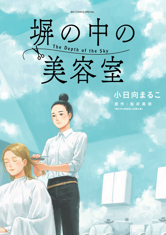 『塀の中の美容室』スペシャル対談!! 漫画家・小日向まるこ（著者） × 小説家・桜井美奈（原作）