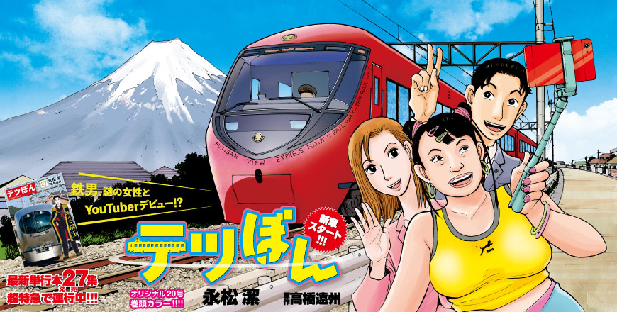 テツぼん 新章スタート!!! 永松 潔　　原作 高橋遠州