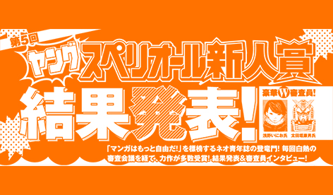 第5回　ヤングスペリオール新人賞結果発表!!