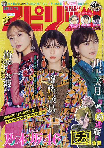 週刊スピリッツ 第42・43合併号