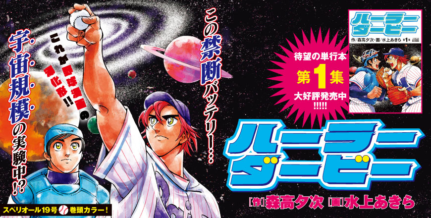 ハーラーダービー ［作］森高夕次 ［画］水上あきら 待望の単行本 第1集 大好評発売中!!!!!