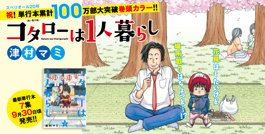 スペリオール20号 祝！ 単行本累計100万部大突破巻頭カラー!! コタローは一人暮らし 津村マミ