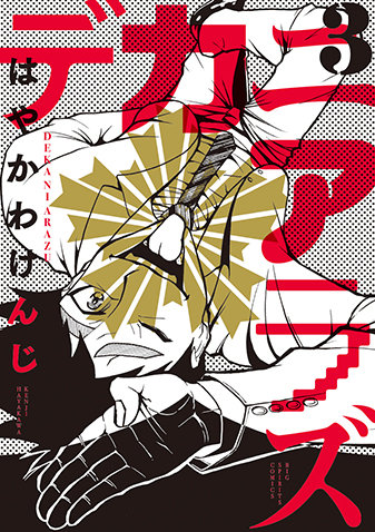 デカニアラズ 　第3集