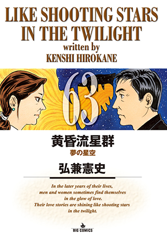 黄昏流星群　第63集