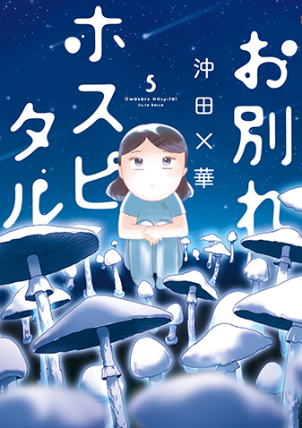 お別れホスピタル　第5集