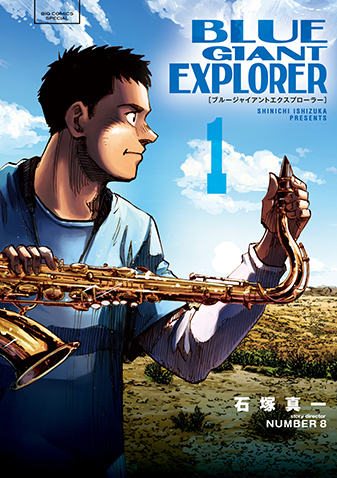 BLUE GIANT EXPLORER 第1集