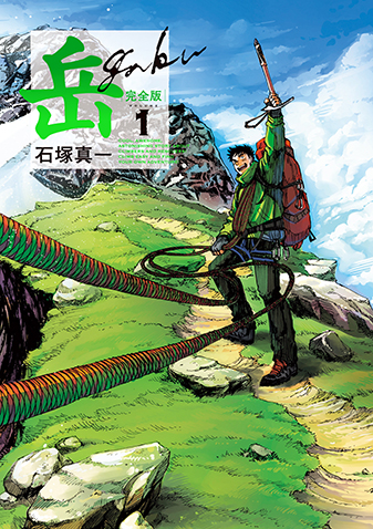 岳　完全版　第1集