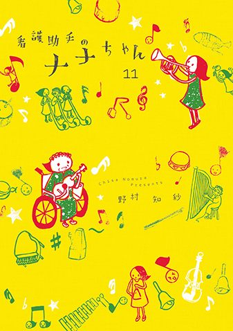 看護助手のナナちゃん　第11集