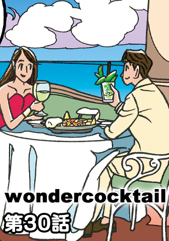 ワンダーカクテル　【第30話　26のトラベルステッカー】