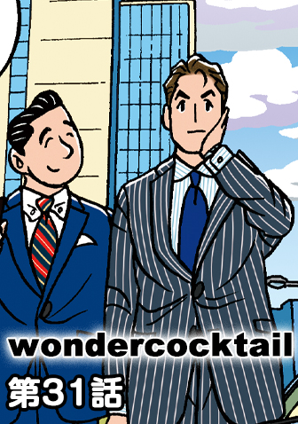 ワンダーカクテル　【第31話　1/2】
