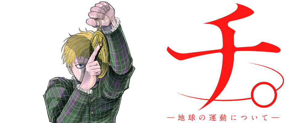 チ。ー地球の運動についてー