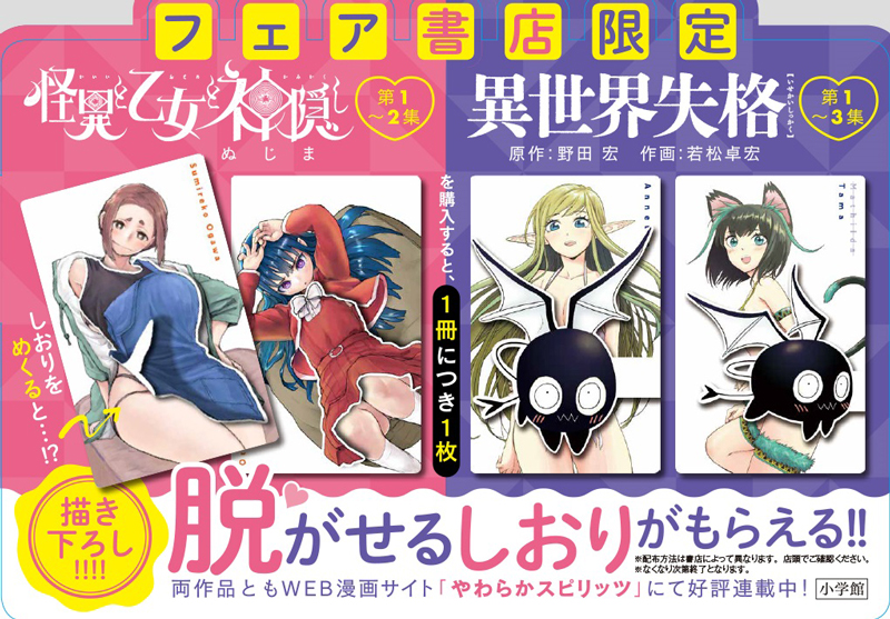 『怪異と乙女と神隠し』『異世界失格』 ちょいエロコラボフェア実施!!
