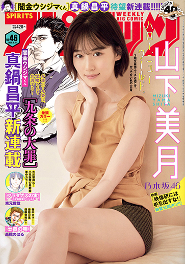 週刊スピリッツ 第46号