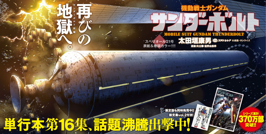 機動戦士ガンダム サンダーボルト 太田垣康男 原案：矢立肇・富野由悠季 ©️創通・サンライズ