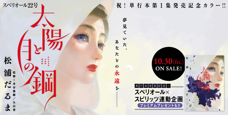 スペリオール22号 祝！ 単行本第1集発売記念カラー!! 太陽と月の鋼 松浦だるま 監修＝水谷俊樹／久山登