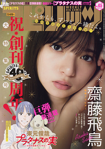 週刊スピリッツ 第45号