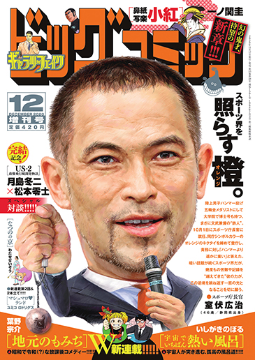 ビッグ増刊号 2020年12月17日号増刊