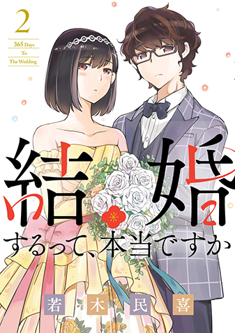 結婚するって、本当ですか　第1集