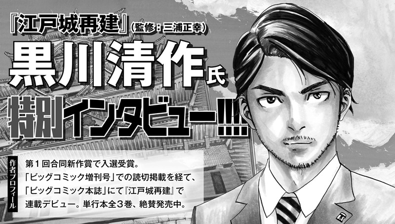 合同新作賞締切直前、緊急企画!!『江戸城再建』 （監修：三浦正幸）黒川清作氏  特別インタビュー!!!!