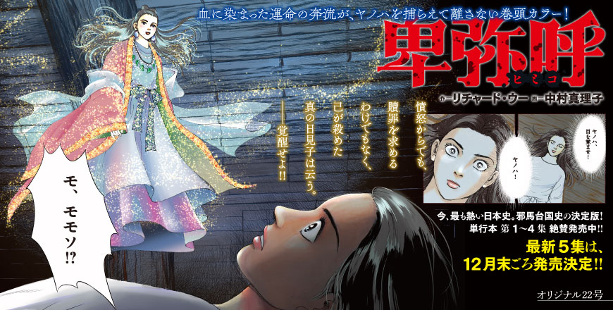 卑弥呼 作＝リチャード・ウー　画＝中村真理子