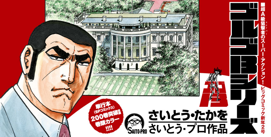 ビッグコミック新年2号 ゴルゴ13シリーズ