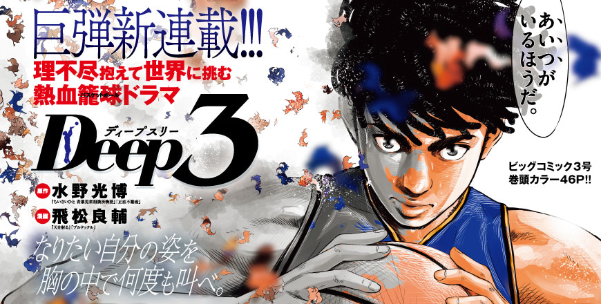 Deep3ディープ スリー 原作:水野光博漫画:飛松良輔 『天を射る』『ブルタックル』