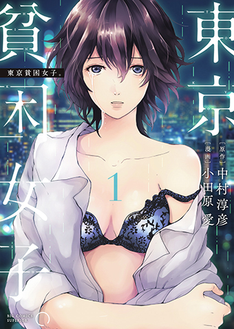 東京貧困女子　第1集