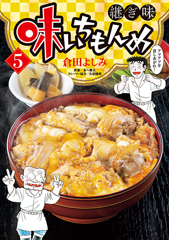 味いちもんめ　継ぎ味　第5集