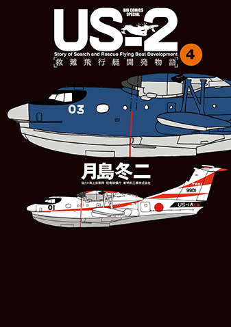ＵＳ－２　救難飛行艇開発物語　第4集