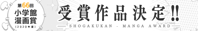 小学館漫画賞受賞作決定