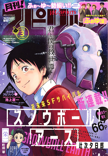 月刊！スピリッツ 月刊！スピリッツ3月号