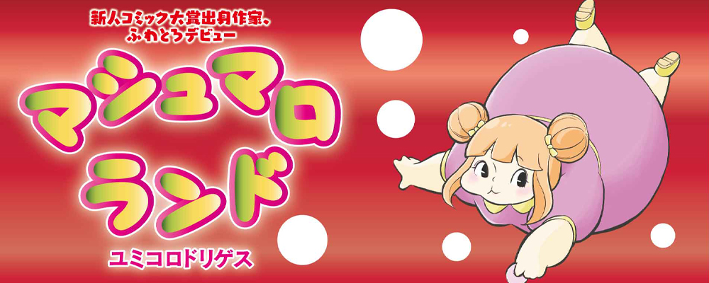 マシュマロランド