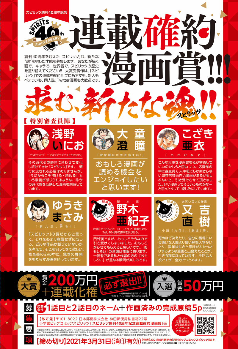 スピリッツ創刊40周年記念 連載確約漫画賞