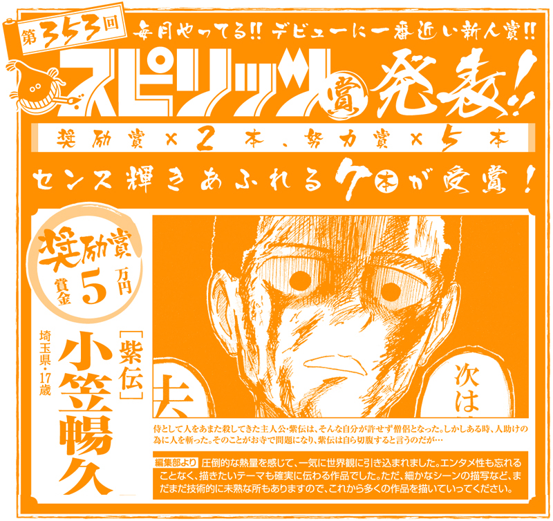 第353回スピリッツ賞　受賞作発表！