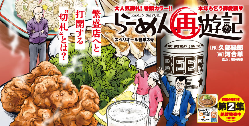 大人気御礼！ 巻頭カラー!! 本年も乞う御愛顧♡ らーめん再遊記