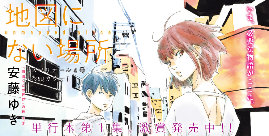 地図にない場所 『町田くんの世界』の純・天才 安藤ゆき スペリオール4号 巻頭カラー！