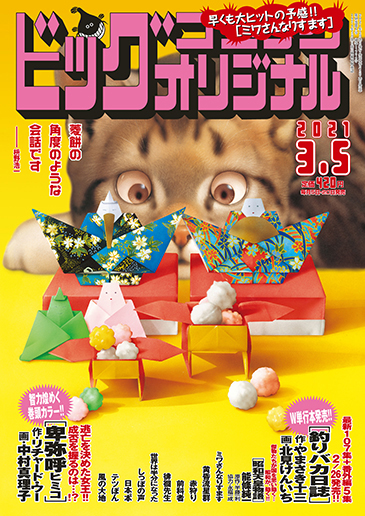 ビッグオリジナル 第5号