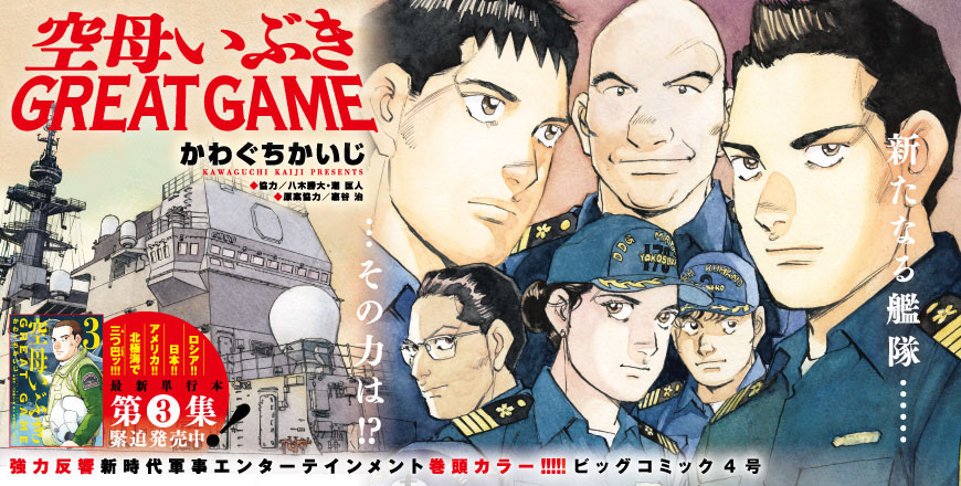 空母いぶき GREAT GAME かわぐちかいじ ◆協力／八木勝大・潮匡人 ◆原案協力／惠谷治