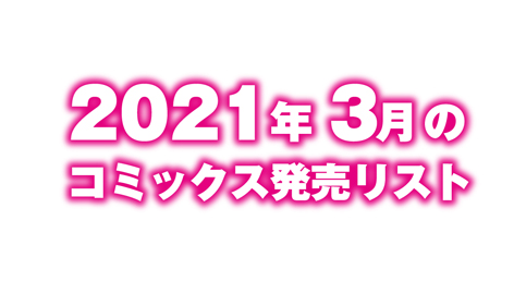 2021年3月のコミックス発売リスト
