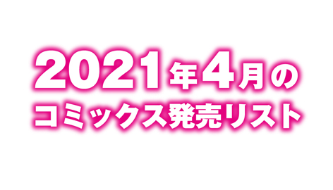 2021年4月のコミックス発売リスト