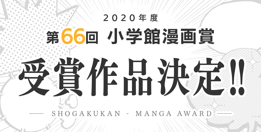 小学館漫画賞受賞作決定