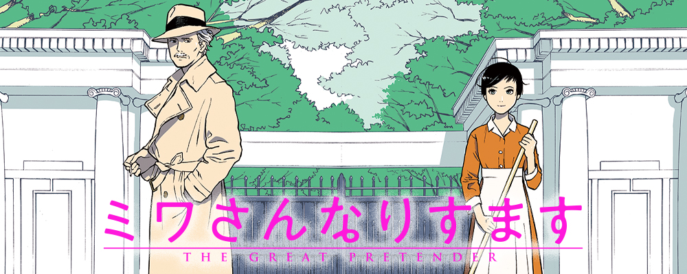 ミワさんなりすます