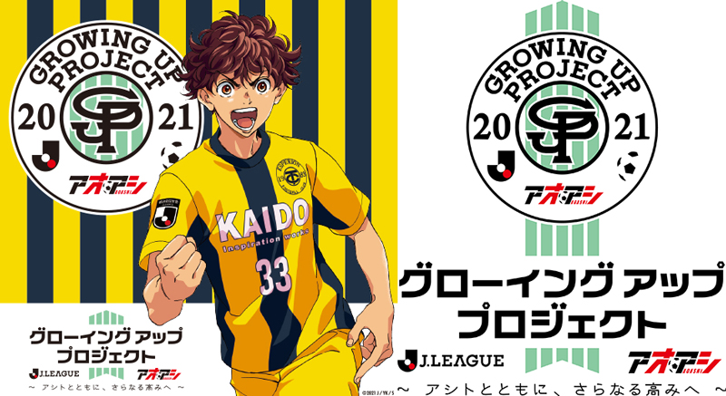 『アオアシ』とJリーグのスペシャルコラボ!!