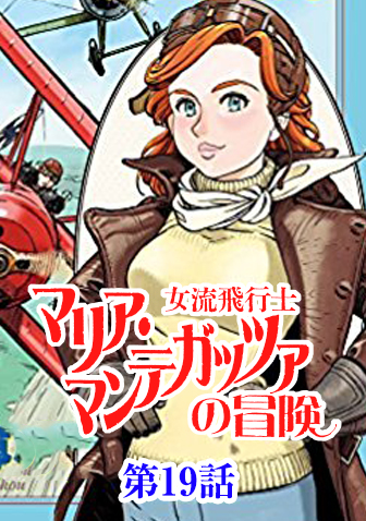 女流飛行士マリア・マンテガッツァの冒険 第十九話