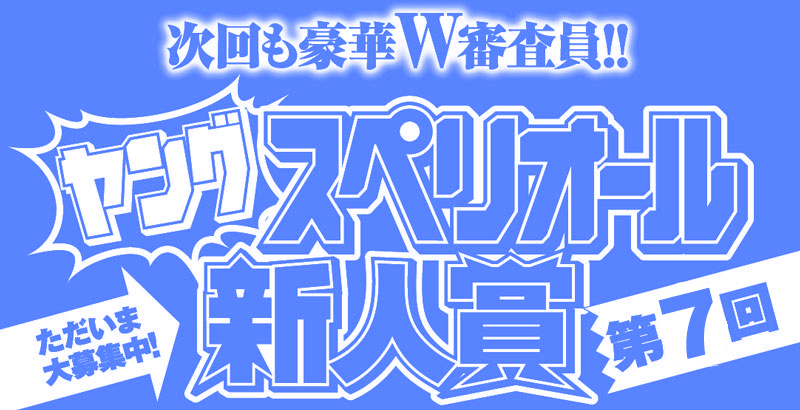 第8回　ヤングスペリオール新人賞　募集中！