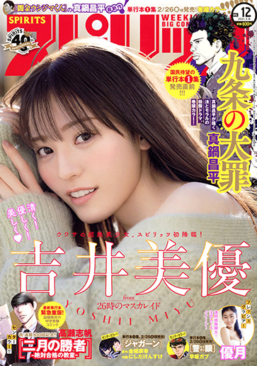 週刊スピリッツ 第12号