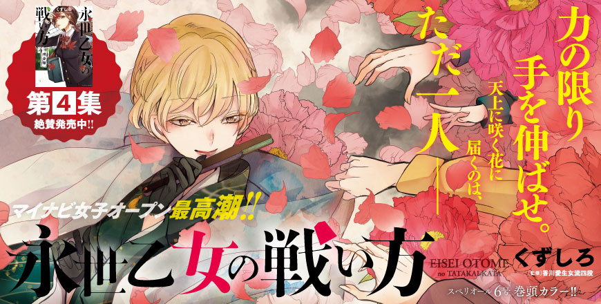 マイナビオープン最高潮!! 永世乙女の戦い方 くずしろ ［監修］香川愛生女流四段 スペリオール6号 巻頭カラー!!
