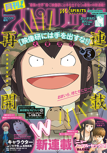 月刊！スピリッツ 月刊！スピリッツ5月号