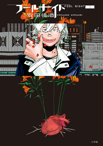 フールナイト 第1集