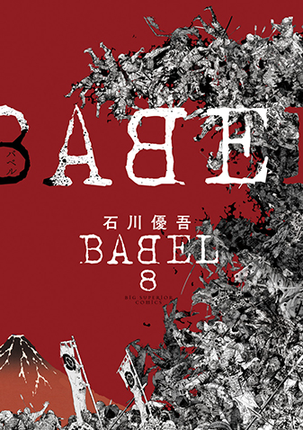BABEL　第8集